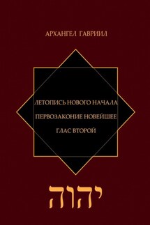 Летопись Нового Начала. Первозаконие Новейшее. Глас Второй