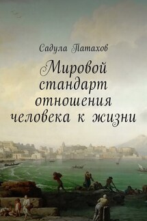 Мировой стандарт отношения человека к жизни