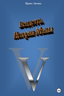 Вендетта. История Малы