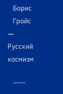 Русский космизм. Антология