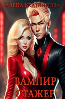 Вампир-стажер