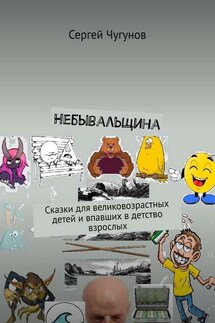 Небывальщина. Сказки для великовозрастных детей и впавших в детство взрослых