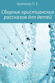 Сборник христианских рассказов для детей