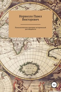 Психологические критерии исторической достоверности