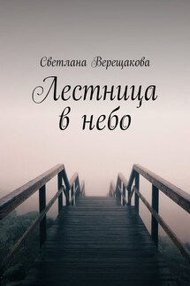 Лестница в небо