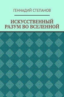 ИСКУССТВЕННЫЙ РАЗУМ ВО ВСЕЛЕННОЙ