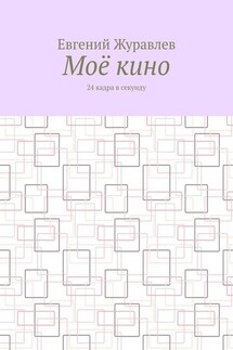 Моё кино. 24 кадра в секунду