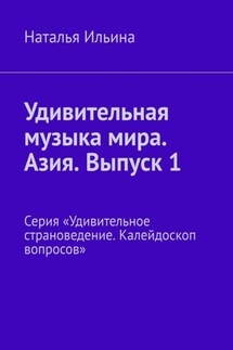 Удивительная музыка мира. Азия. Выпуск 1. Серия «Удивительное страноведение. Калейдоскоп вопросов»