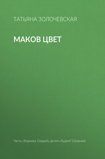 Маков цвет