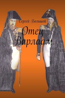 Отец Варлаам