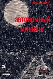 Автономный Миниянг