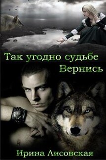 Так угодно судьбе. Вернись. Книга вторая