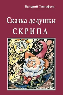 Сказка дедушки Скрипа. Почти правдивая история