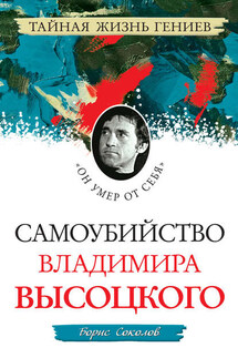 Самоубийство Владимира Высоцкого. «Он умер от себя»