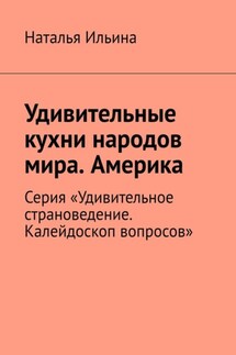 Удивительные кухни народов мира. Америка. Серия «Удивительное страноведение. Калейдоскоп вопросов»