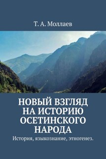 Новый взгляд на историю осетинского народа. История, языкознание, этногенез