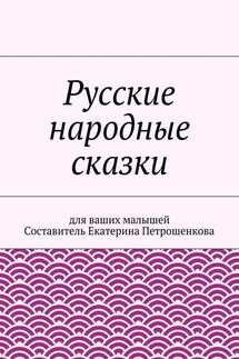 Русские народные сказки для ваших малышей