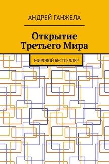 Открытие Третьего Мира. Мировой бестселлер