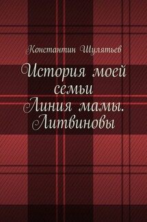 История моей семьи. Линия мамы. Литвиновы