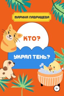 Кто украл тень?