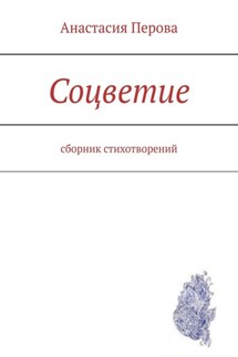 Соцветие. Сборник стихотворений