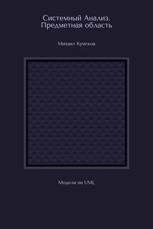 Системный Анализ. Предметная область. Модели на UML