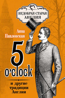 5 O'clock и другие традиции Англии