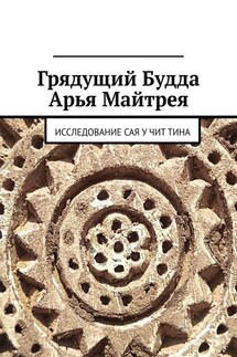 Грядущий Будда Арья Майтрея. Исследование САЯ У ЧИТ ТИНА