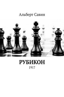 Рубикон. 1917