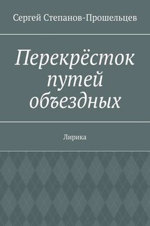 Перекрёсток путей объездных. Лирика