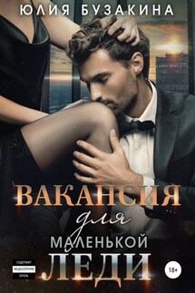 Вакансия для маленькой леди