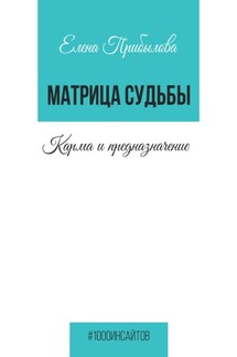 Матрица Судьбы. Карма и предназначение