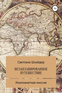 НЕЗАПЛАНИРОВАННОЕ ПУТЕШЕСТВИЕ. Книга вторая. Инопланетная миссия