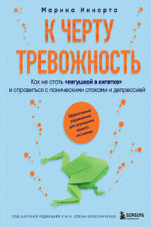 К черту тревожность. Как не стать «лягушкой в кипятке» и справиться с паническими атаками и депрессией