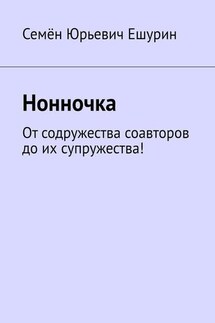 Нонночка. От содружества соавторов до их супружества!