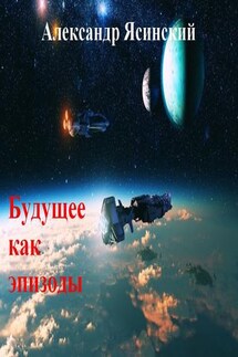 Будущее, как эпизоды