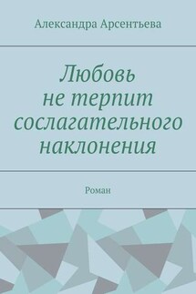 Любовь не терпит сослагательного наклонения. Роман