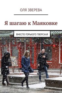 Я шагаю к Маяковке. Вместо Горького Тверская