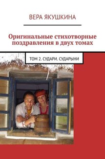 Оригинальные стихотворные поздравления в двух томах. Том 2. Судари. Сударыни