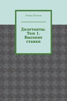 Дилетанты. Том 1. Высокие ставки