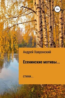 Есенинские мотивы… Сборник стихотворений