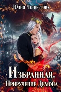 Избранная. Приручение Демона.