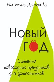 Новый год. Сценарии новогодних праздников для дошкольников