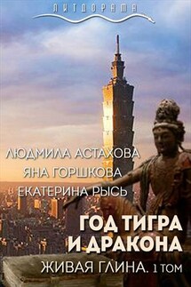 Год тигра и дракона. Живая Глина