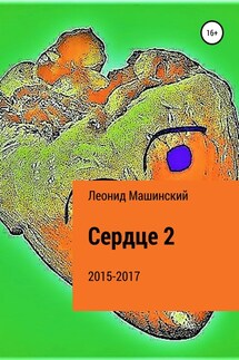 Сердце 2