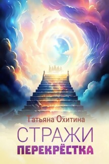 Стражи перекрёстка