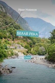 Белая река. Стихи