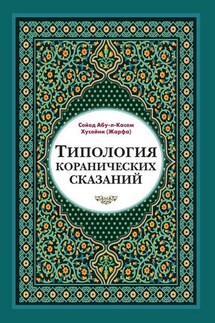 Типология коранических сказаний. Выявление реалистических, символических и мифологических аспектов