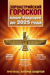 Зороастрийский гороскоп. Ваше будущее до 2025 года