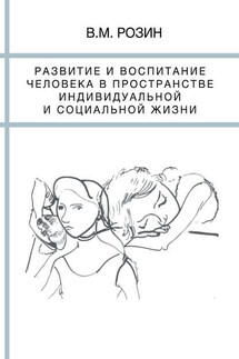 Развитие и воспитание человека в пространстве индивидуальной и социальной жизни